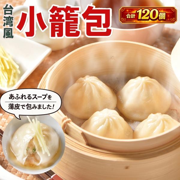 小籠包 冷凍 台湾風 120個（20個×６袋） 送料無料 中華惣菜 点心台湾風小籠包