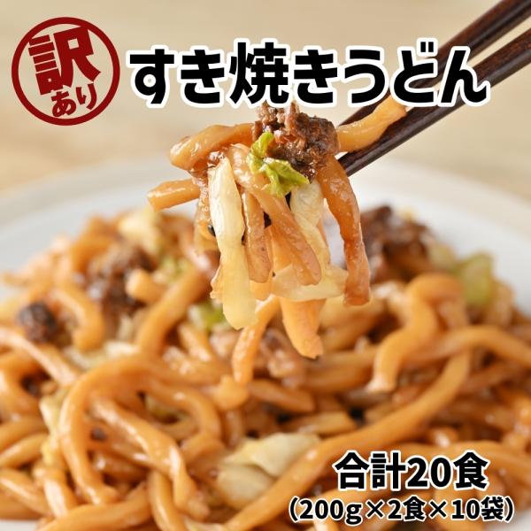 訳あり　すき焼きうどん（麺が短く切れています）200ｇ×20食　ｂ級グルメ 焼きうどん 冷凍 お取り...
