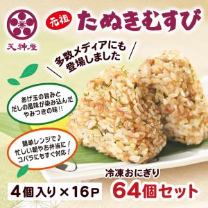 天神屋監修 元祖たぬきむすび 80g×4個 個包装 冷凍 おにぎり おむすび