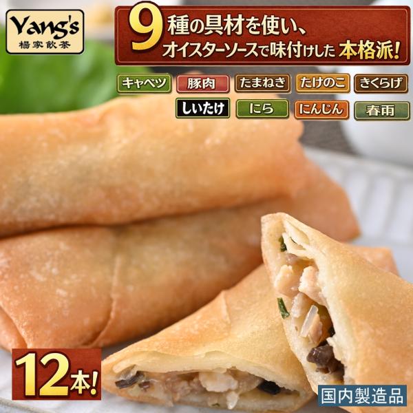 五目春巻き　12本！　　キャベツや豚肉など9種具材の旨みが広がるサクサク食感　冷凍　中華　おかず　お...