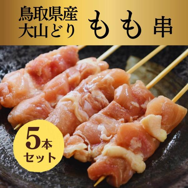 生串 焼き鳥 やきとり 国産 鳥取 大山どり もも 串 生 プレゼント BBQ バーベキュー キャン...