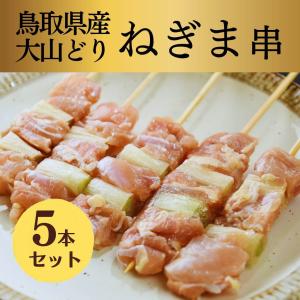 生串 焼き鳥 やきとり 国産 鳥取 大山どり ね...の商品画像