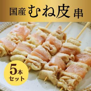 生串 焼き鳥 やきとり 国産 むね 皮 だきみ ...の商品画像