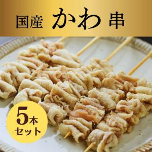 生串 焼き鳥 やきとり 国産 串 かわ とりかわ...の商品画像