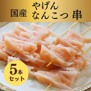 生串 焼き鳥 やきとり 国産 やげんなんこつ か...の商品画像