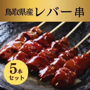 生串 焼き鳥 やきとり 鳥取県産 国産 レバー串...の商品画像