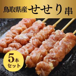 焼き鳥 やきとり 串 鶏 鳥取 国産 せせり 首...の商品画像