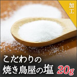 こだわり 焼き鳥 塩 20g 秘伝 あっさり