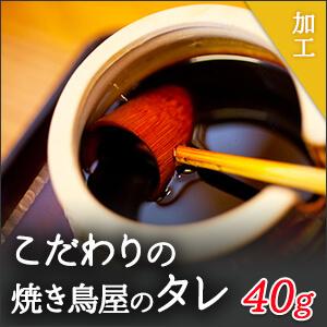 こだわり 焼き鳥 タレ 40g 秘伝 鳥取県産 熟成