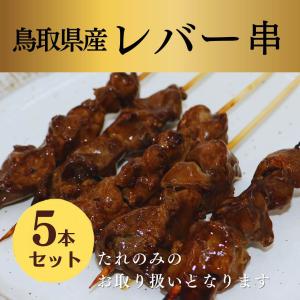 調理済み 焼き鳥 やきとり 鳥取県産 レバー串 焼き タレ ギフト プレゼント お中元 家飲み おつまみ