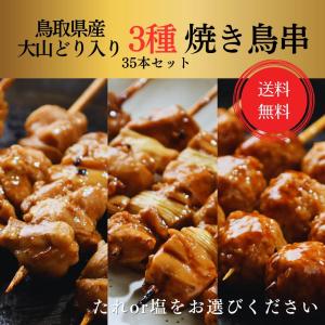 焼き上げ済 送料無料 焼き鳥 3種 35本 セッ...の商品画像