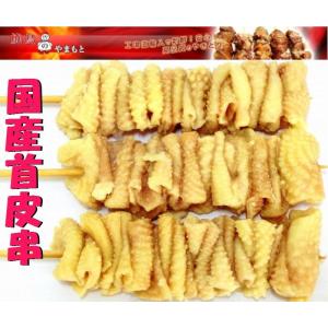 焼鳥国産首皮串1本40ｇ20本入り　冷凍加熱半製品