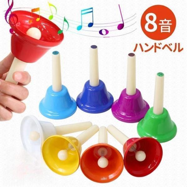 ハンドベル 8音 ミュージックベル ハンド式 キッズ 玩具 音階表記 音楽玩具 お遊戯会 幼稚園 保...