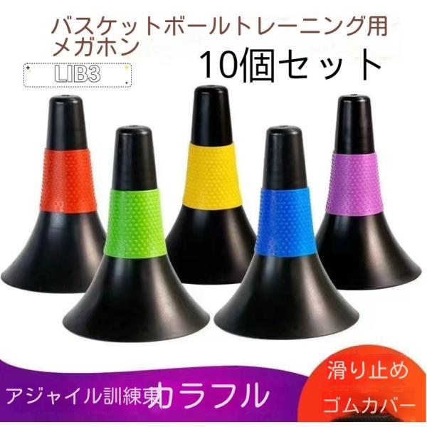 バスケットボールコーン リップコーン トレーニング用品 練習 2色 10個セット 体育館 スポーツ用...