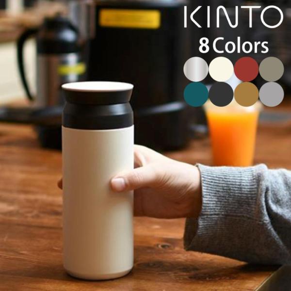 KINTO トラベルタンブラー 500ml (全8カラー) キントー