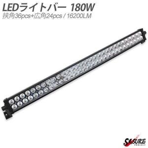 LEDライトバー ワークライト 作業灯 補助灯 180W 16200LM 12V 24V オフロード...