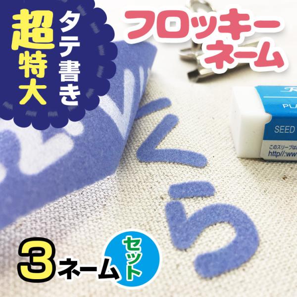 フロッキーネーム 超特大(縦) 3枚@