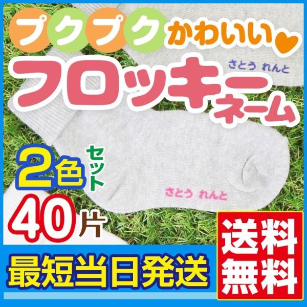 フロッキーネーム 標準 お名前 シール 40枚@