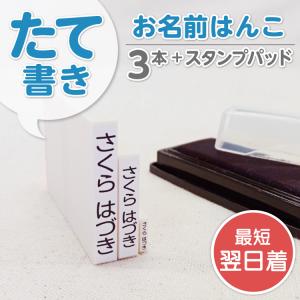 たて書き3本セット ハンコ スタンプ お名前スタンプ　フロッキー　お名前　シール オムツ\｜yakudachi