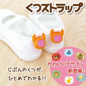 NEWデザイン追加【SNSで話題の商品】くつストラップ お名前シール 1足@