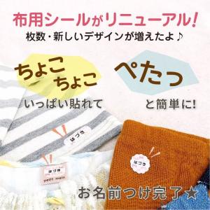 お名前シール 布ちょこぺたっシール 簡単貼るだ...の詳細画像1