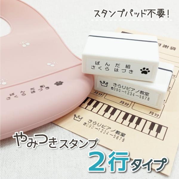 やみつきスタンプ 2行 ハンコ スタンプ シャチハタ式 お名前スタンプ 名前 住所印 子ども オムツ...