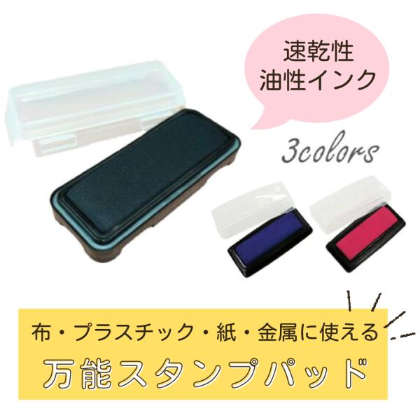 【布・プラスチック・金属・紙に押せる】速乾性スタンプパッド ハンコ  スタンプ お名前スタンプお名前...