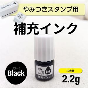 やみつきスタンプ用 補充インク 2.2g 浸透印 補充インク スタンプ台 @｜yakudachi