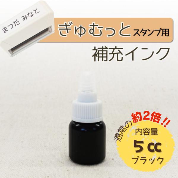 補充インク（ぎゅむっとスタンプ用）5cc 速乾性 油性$\