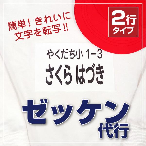 ゼッケン代行 ２行タイプ 4枚セット ゼッケン 名前 体操服 水着 体育 運動会 きれい 簡単@