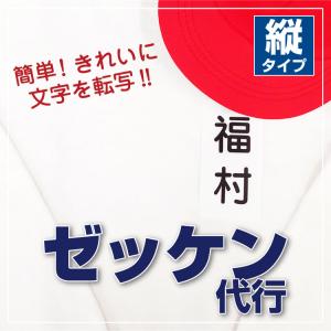 ゼッケン代行 縦 4枚セット ゼッケン 名前 体操服 水着 体育 運動会　きれい 簡単@｜yakudachi