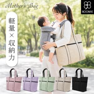 マザーズバッグ トートバッグ a4 レディース メンズ 肩掛け 手提げ 大容量 24L 軽量 撥水 おしゃれ ママ パパ BOOMIE