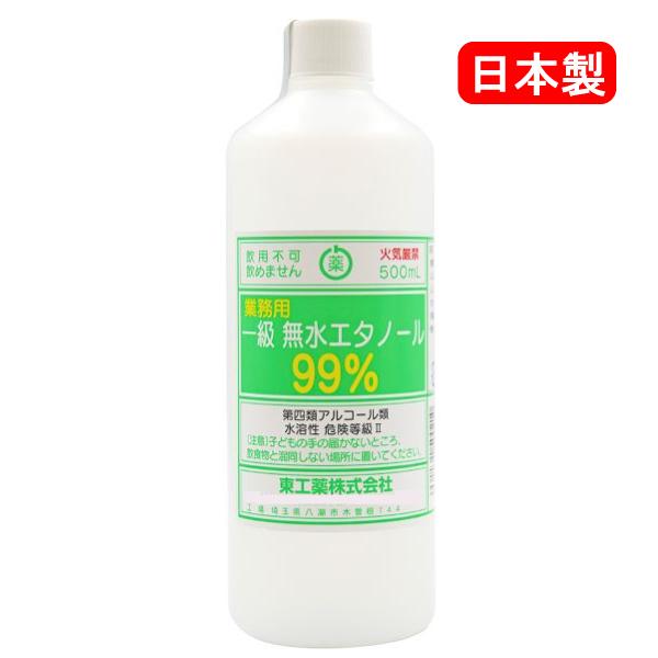 一級 無水エタノール 99% 500mL アルコール