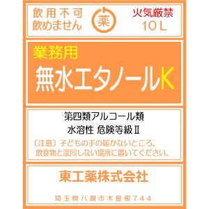 無水エタノール K 10L 【変性アルコール】...の詳細画像4