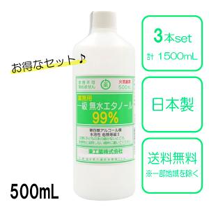 一級 無水エタノール 99% 500mL 3本セット 【送料無料(沖縄・離島を除く)】