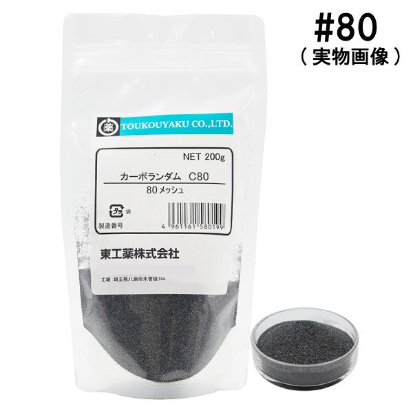 カーボランダム ＃80 メッシュ 200g