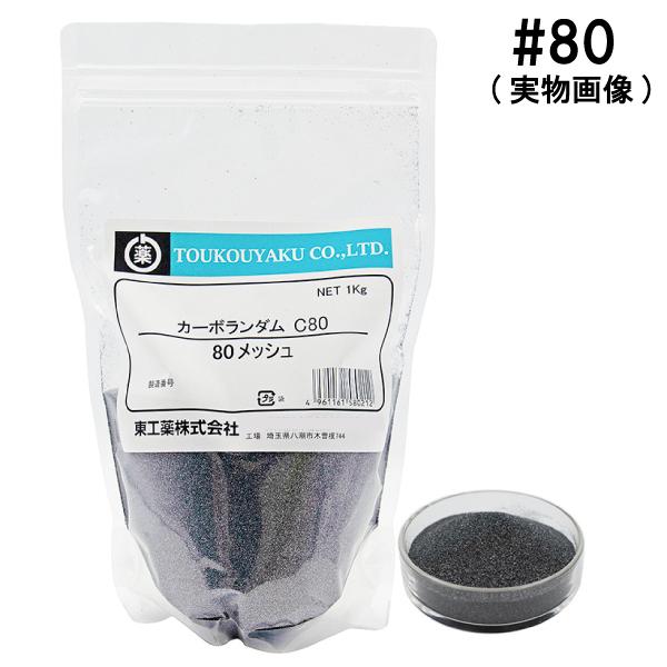 カーボランダム ＃80 メッシュ 1kg
