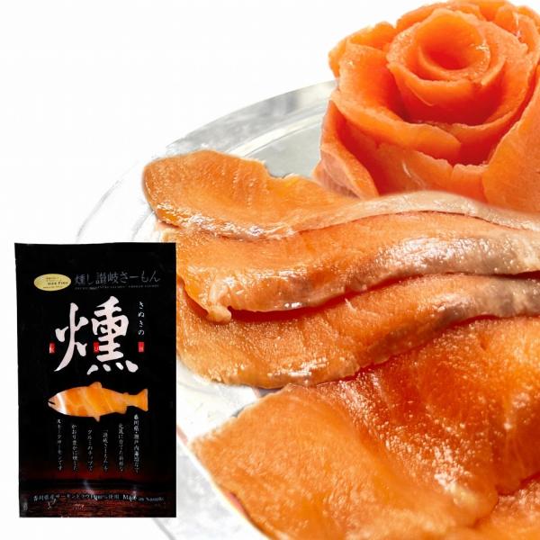 香川県産サーモン スモークサーモン ギフトセット  燻し讃岐さーもん  5袋合計250g 　冷蔵便