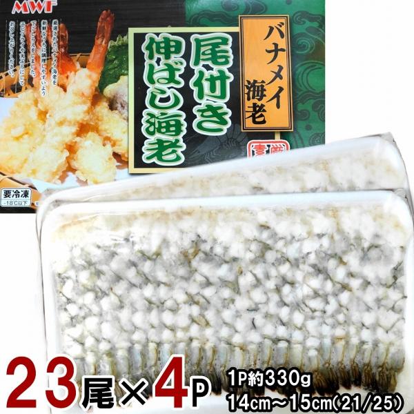 尾付き伸ばし海老 23尾（約330g）×4パック のばしエビ 徳用　冷凍便