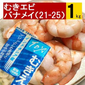 むき海老 バナメイエビ (21-25) 1kg 業務用 加熱調理用 冷凍便｜yakuri