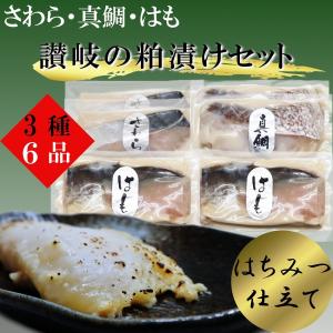 讃岐の粕漬け 国産魚 3種6切 さわら まだい はも　お歳暮 ギフト 冷蔵便｜yakuri