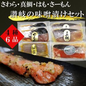 味噌漬け 国産魚 ごあいさつセット さわら まだい はも 讃岐さーもん 4種6切 ギフト 讃岐みそ漬け 白みそ 西京漬け　冷蔵便｜yakuri