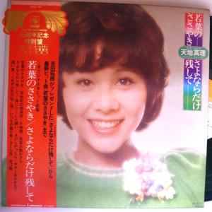 【検聴合格】1973年・美盤！帯付き・天地真理「若葉のささやき／さよならだけ残して」【LP】｜yakusekien