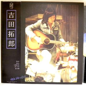 【検聴合格】1976年・美盤！美ジャケ・帯付き・吉田拓郎「明日に向って走れ」【LP】｜yakusekien