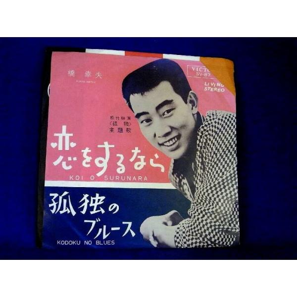 【検聴合格】1964年・橋幸夫「恋をするなら／孤独のブルース」【EP】