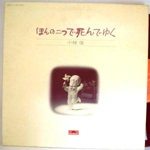 【検聴合格】1974年・美盤！帯無し・小椋佳「 ほんの二つで死んでゆく」【LP】｜yakusekien