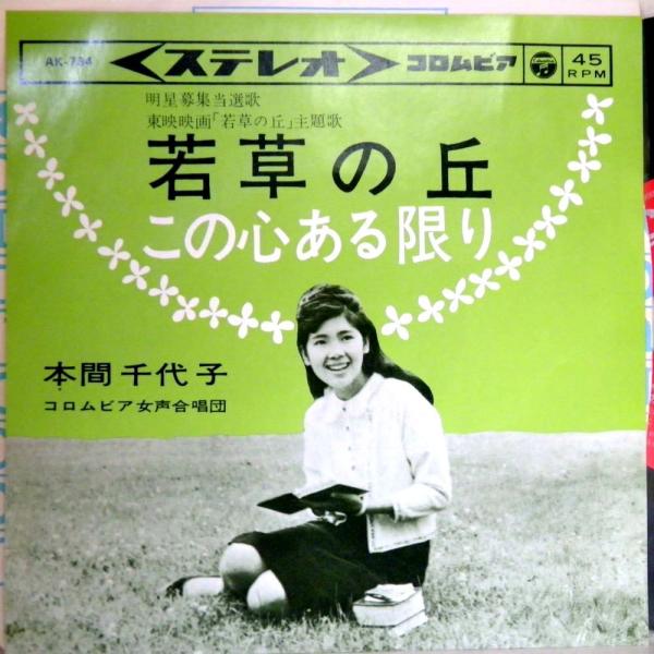 【検聴合格】1963年・稀少盤＆美盤！美ジャケット！本間千代子「若草の丘・この心ある限り」【EP】　