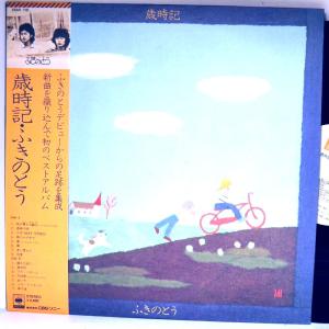 【検聴合格】1976年・美盤！美ジャケット・帯付き・ふきのとう「歳時記・ふきのとう」【LP】｜yakusekien