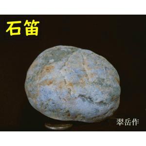 宮崎ヒスイ海岸の石笛・岩笛・磐笛・160g 薬石苑】誰でも鳴らせる宮崎ヒスイ海岸の石笛・岩笛・磐笛・【石英