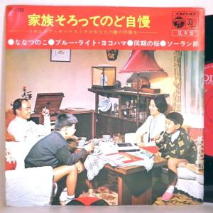 【検聴合格】1969年・カラオケ☆見本盤「家族そろってのど自慢〜●ななつのこ●ブルー・ライト・ヨコハマ●同期の桜●ソーラン節」【EP】｜yakusekien